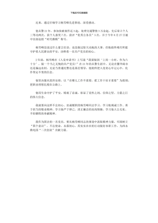 2024年“时代楷模”杨雪峰同志先进事迹学习心得