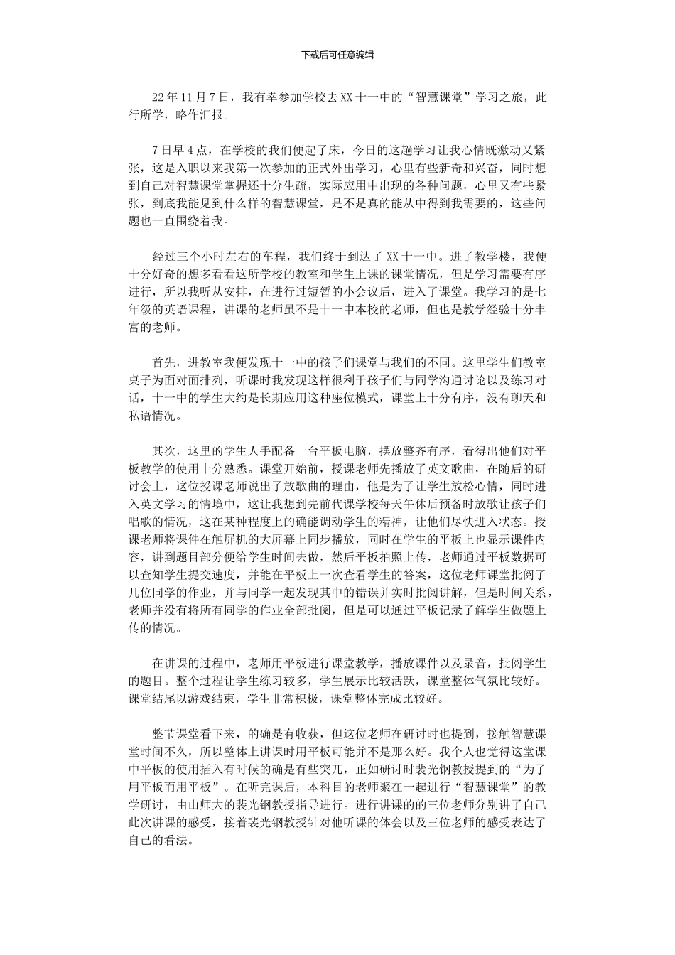 2024年“智慧课堂”学习心得_第1页