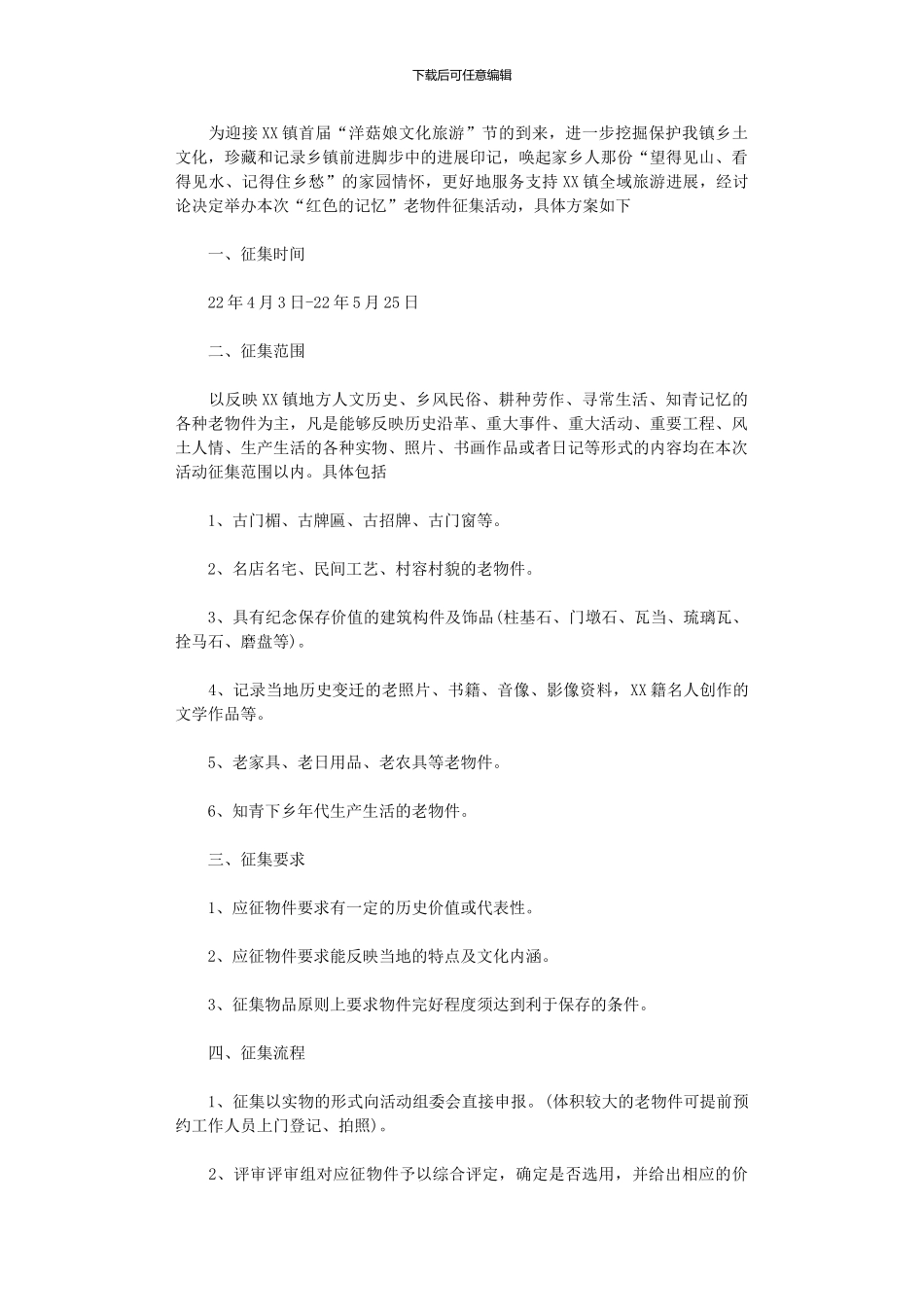 2024年“红色记忆”老物件征集活动方案_第1页