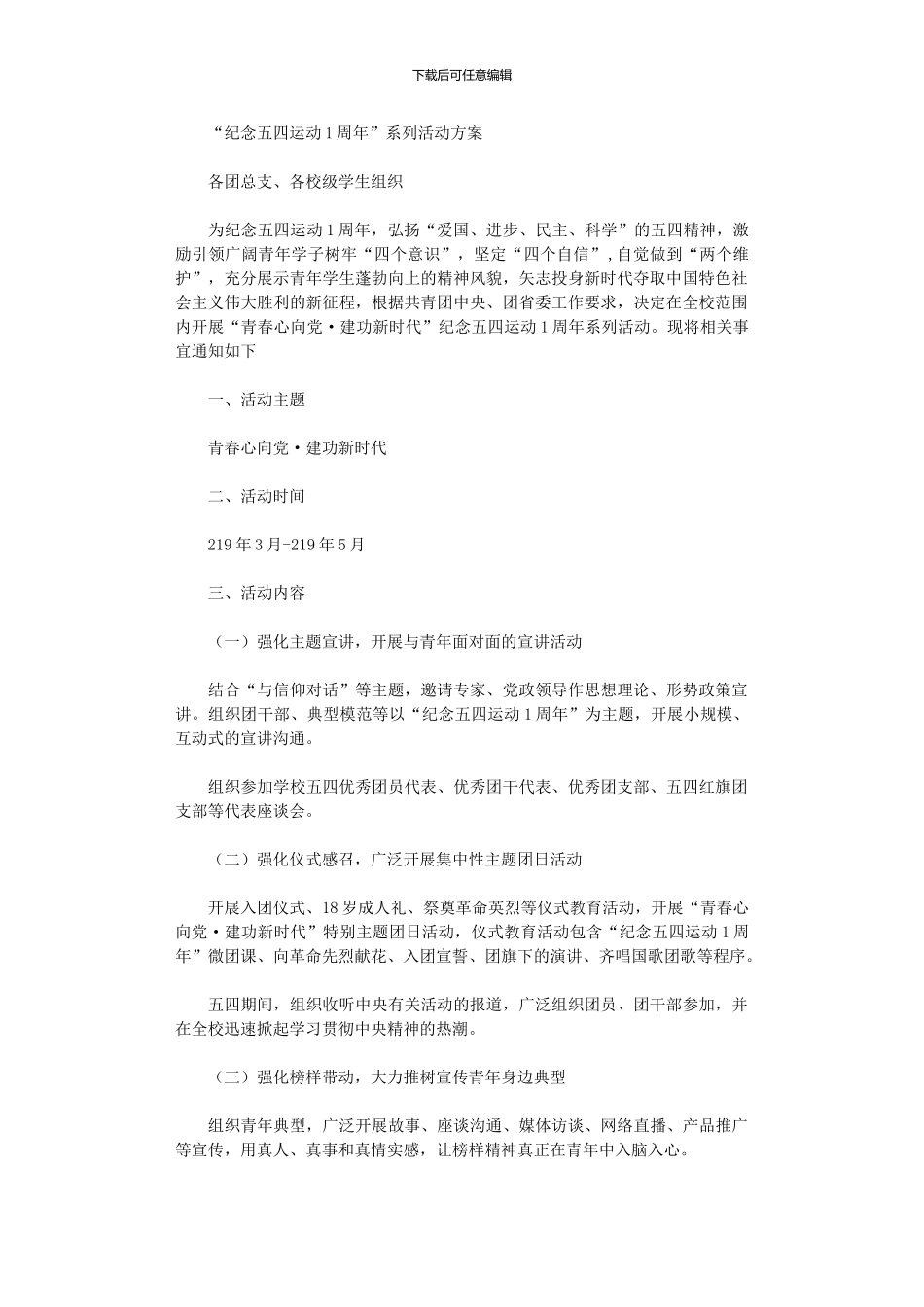 2024年“纪念五四运动100周年”系列活动方案_第1页