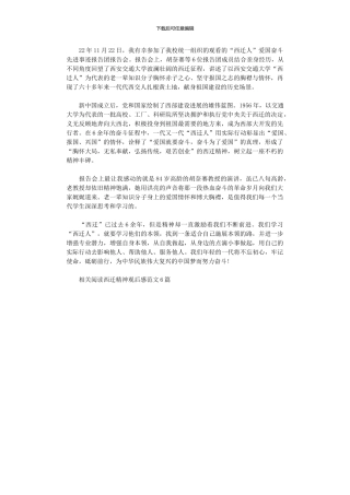 2024年“西迁精神”观后感