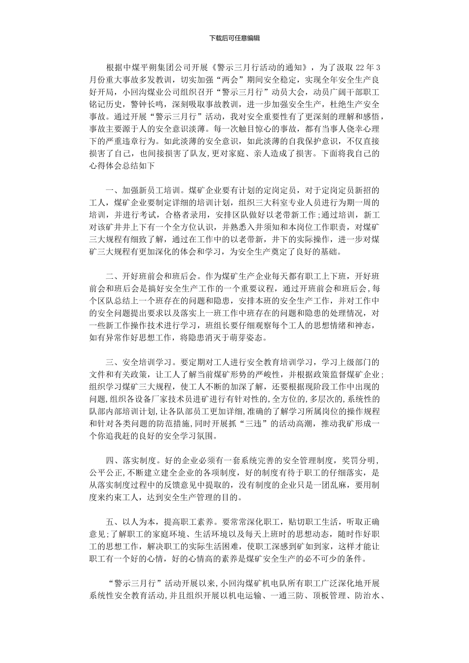 2024年“警示三月行”安全学习心得体会_第1页