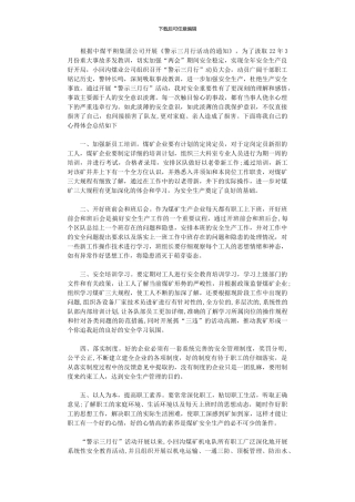 2024年“警示三月行”安全学习心得体会