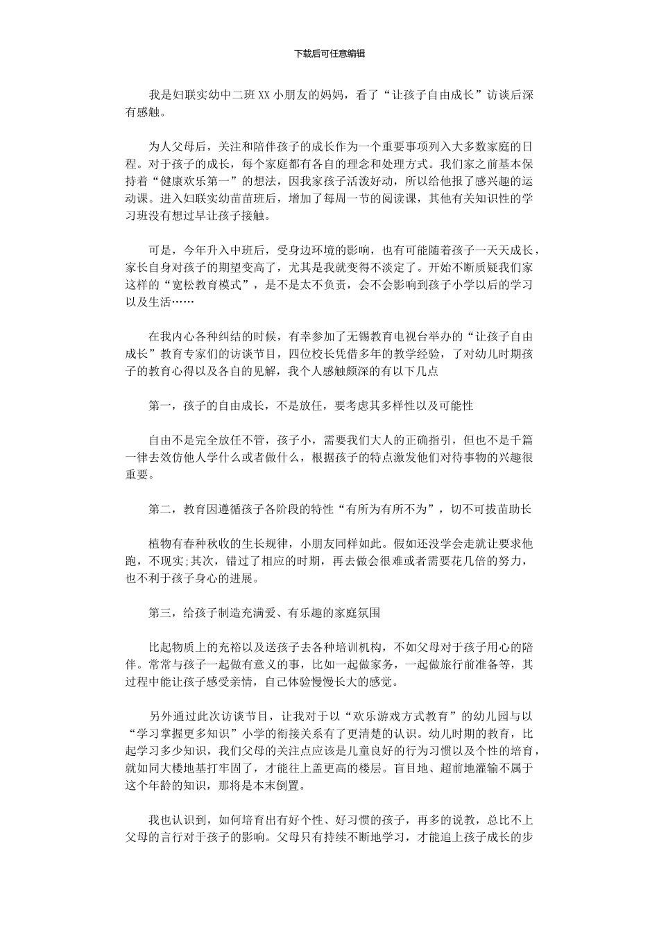 2024年“让孩子自由成长”访谈观后感_第1页