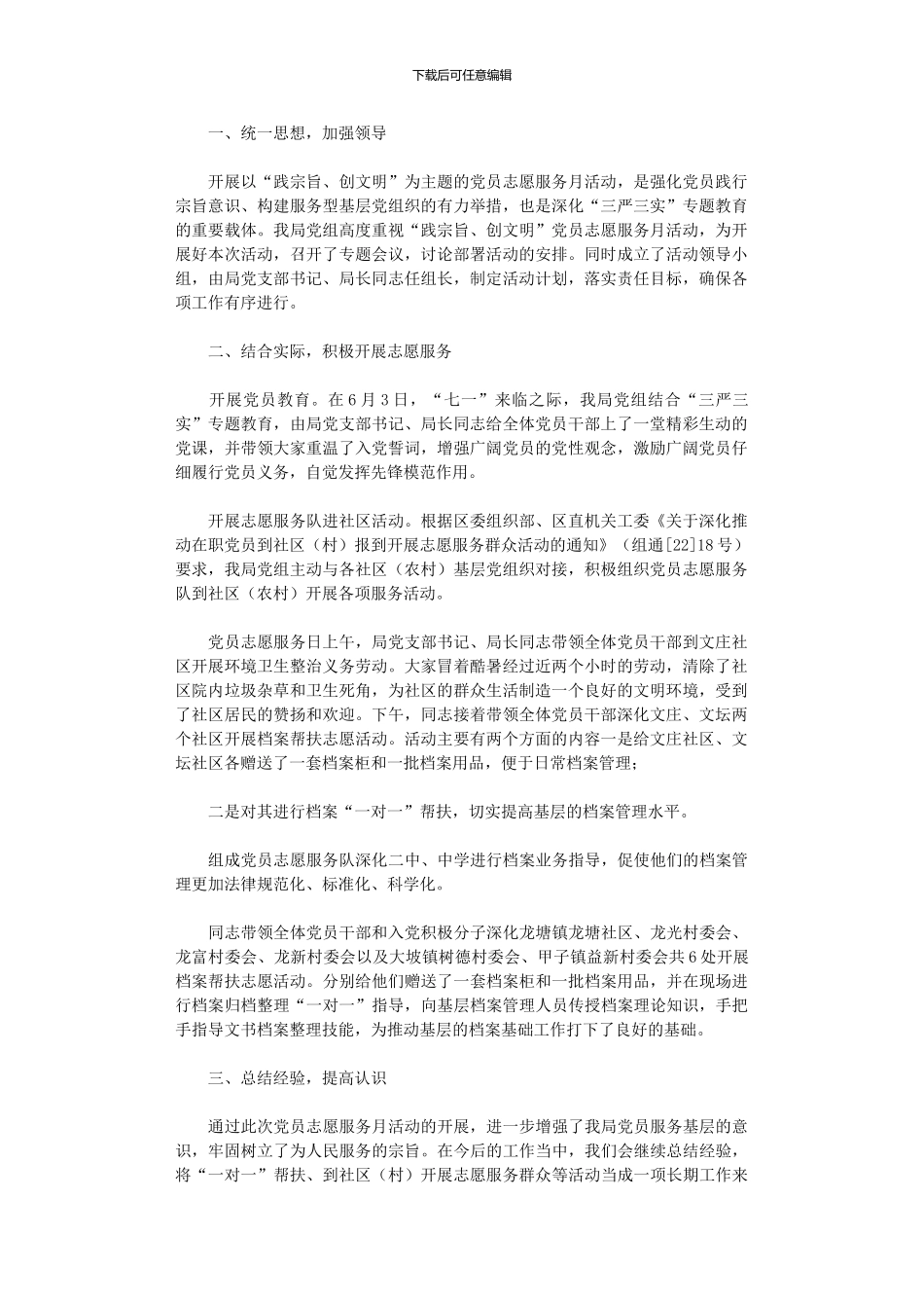 2024年“践宗旨创文明”党员志愿服务月工作总结_第1页