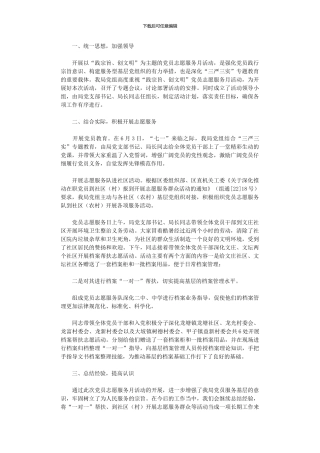 2024年“践宗旨创文明”党员志愿服务月工作总结