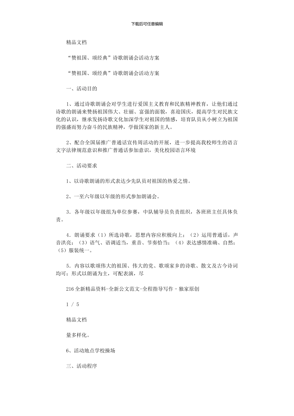 2024年“赞祖国、颂经典”诗歌朗诵会活动方案_第1页