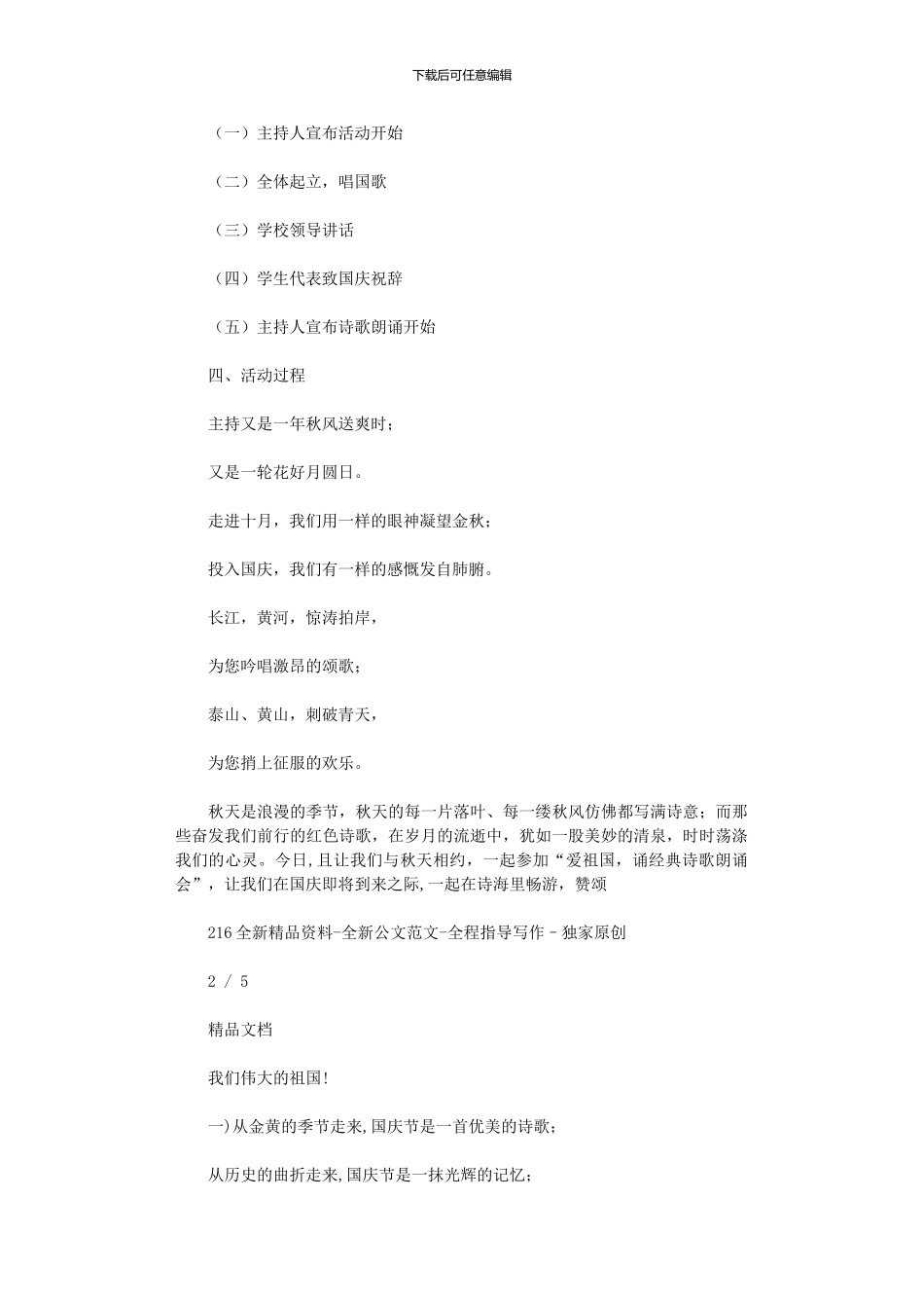 2024年“赞祖国、颂经典”诗歌朗诵会活动方案_第2页