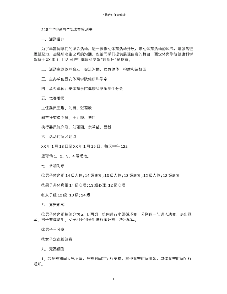 2024年“迎新杯”篮球赛策划书_第1页