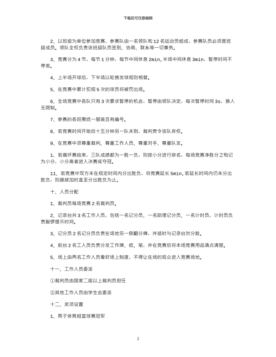 2024年“迎新杯”篮球赛策划书_第2页