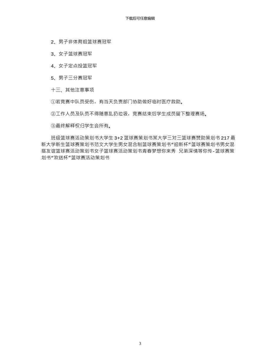2024年“迎新杯”篮球赛策划书_第3页