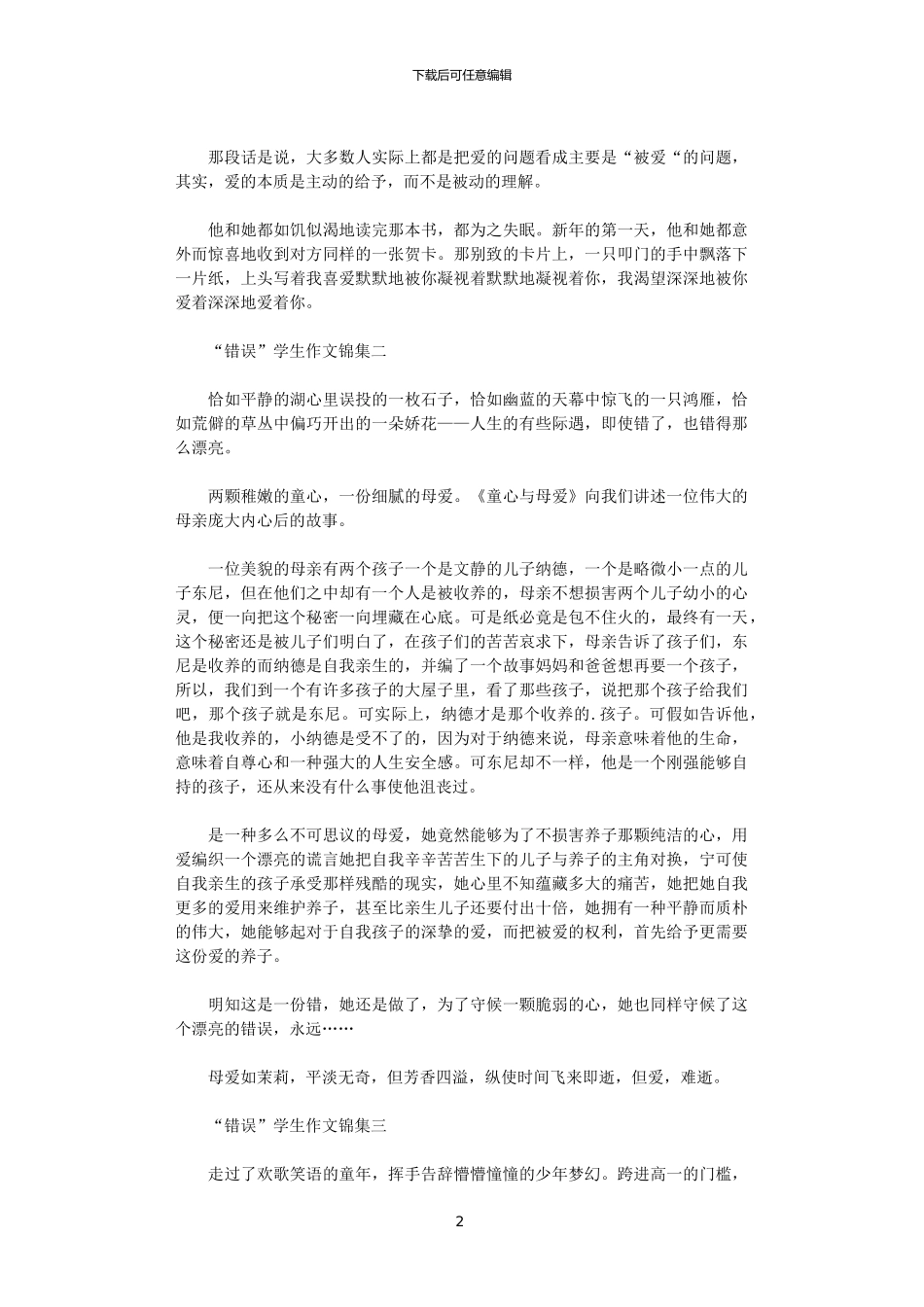 2024年“错误”学生作文锦集范文_第2页