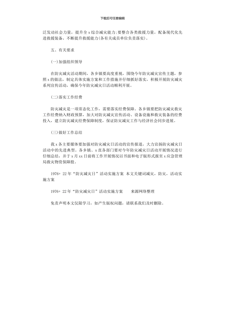 2024年“防灾减灾日”活动实施方案_第3页