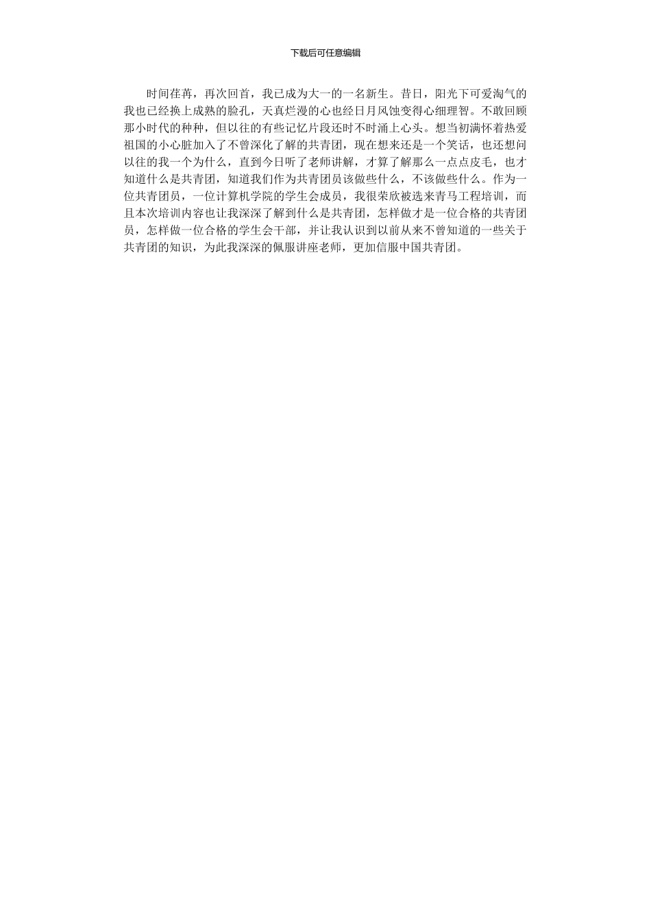 2024年“青马班”优秀培训心得4篇汇总_第2页