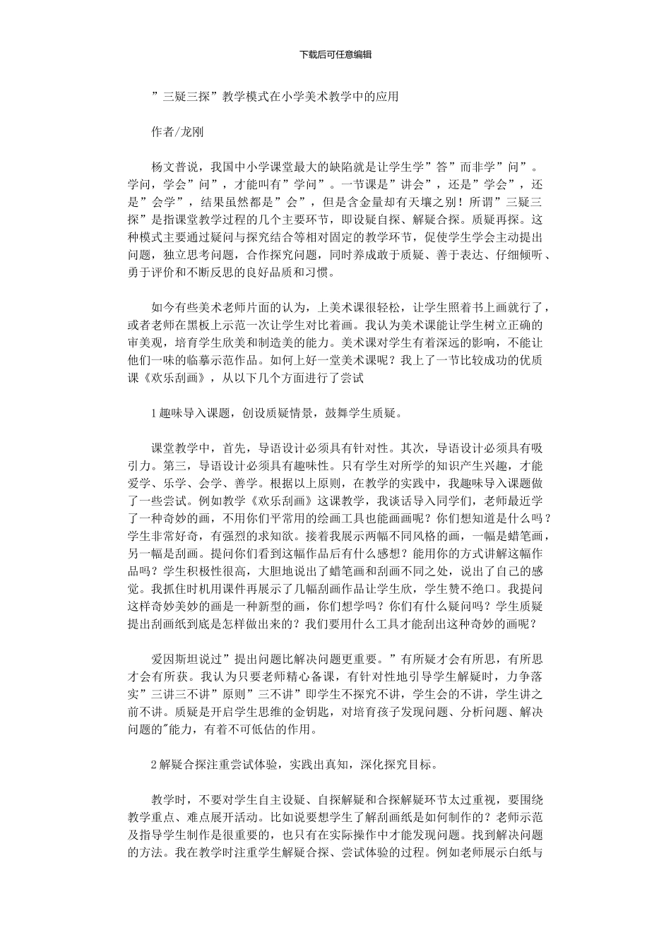 2024年”三疑三探”教学模式在小学美术教学中应用_第1页