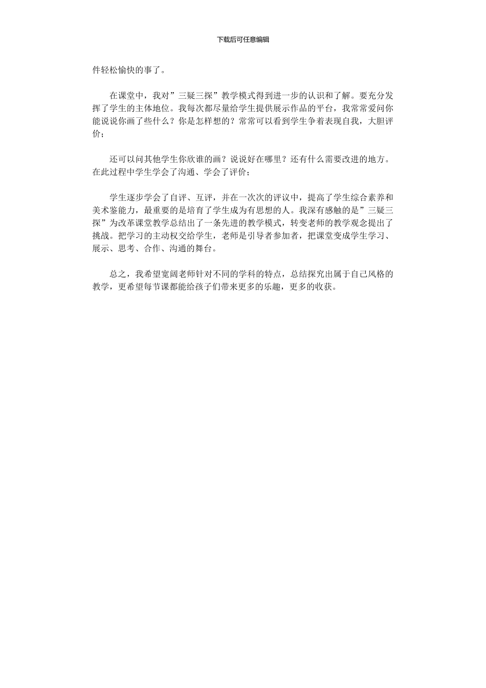 2024年”三疑三探”教学模式在小学美术教学中应用_第3页