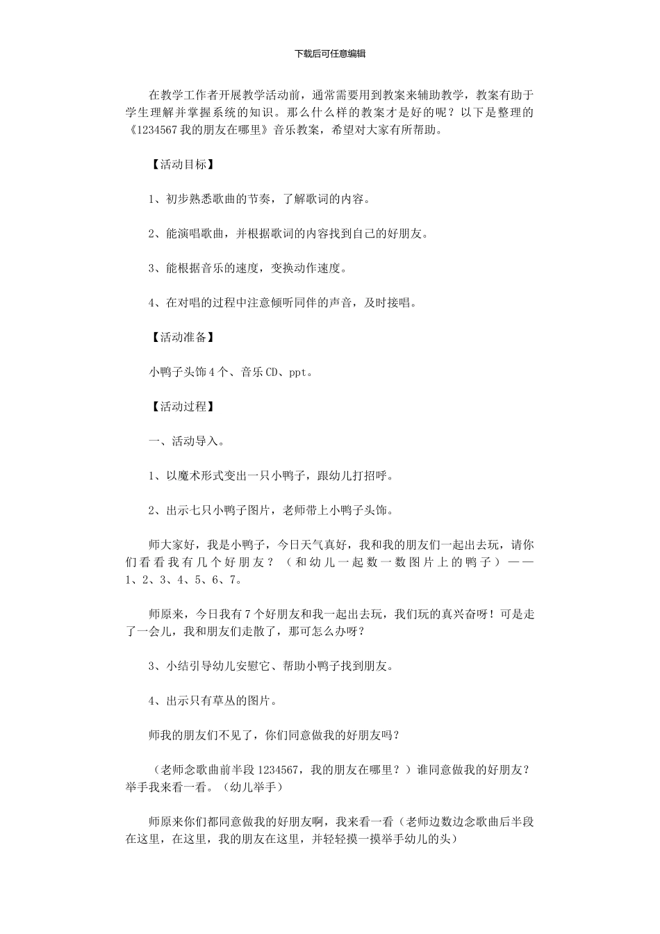 2024年《1234567我朋友在哪里》音乐教案_第1页