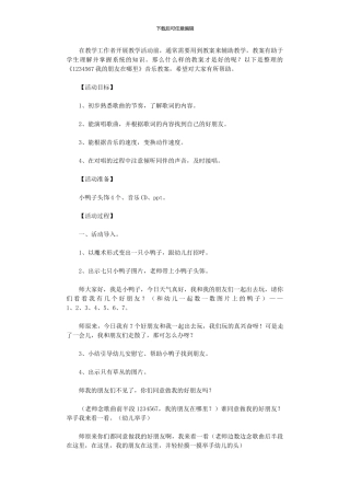 2024年《1234567我朋友在哪里》音乐教案