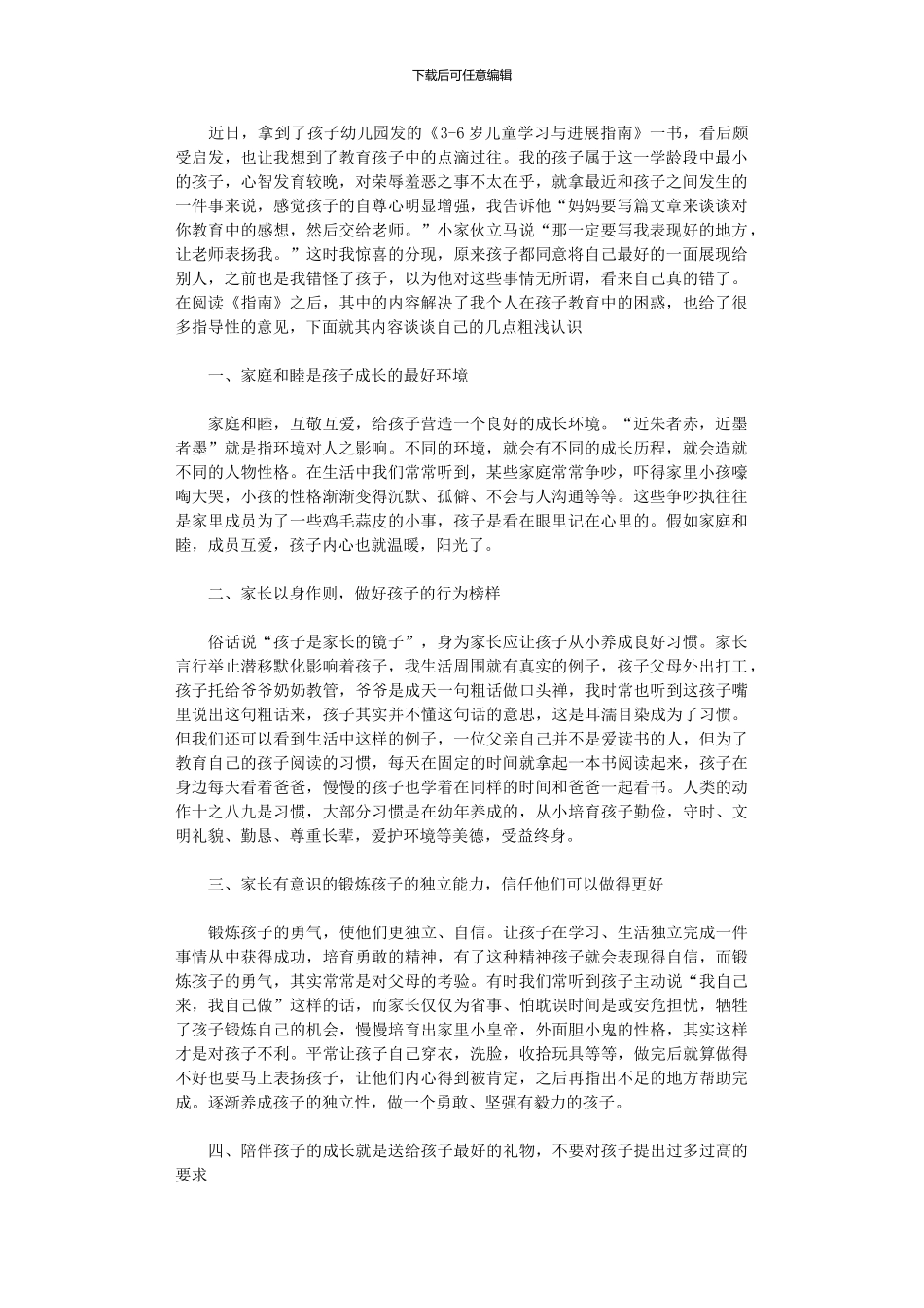 2024年《3-6岁儿童学习与发展指南》学习心得_第1页