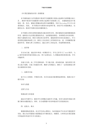 2024年《PS图层蒙版的应用》讲课教案范文