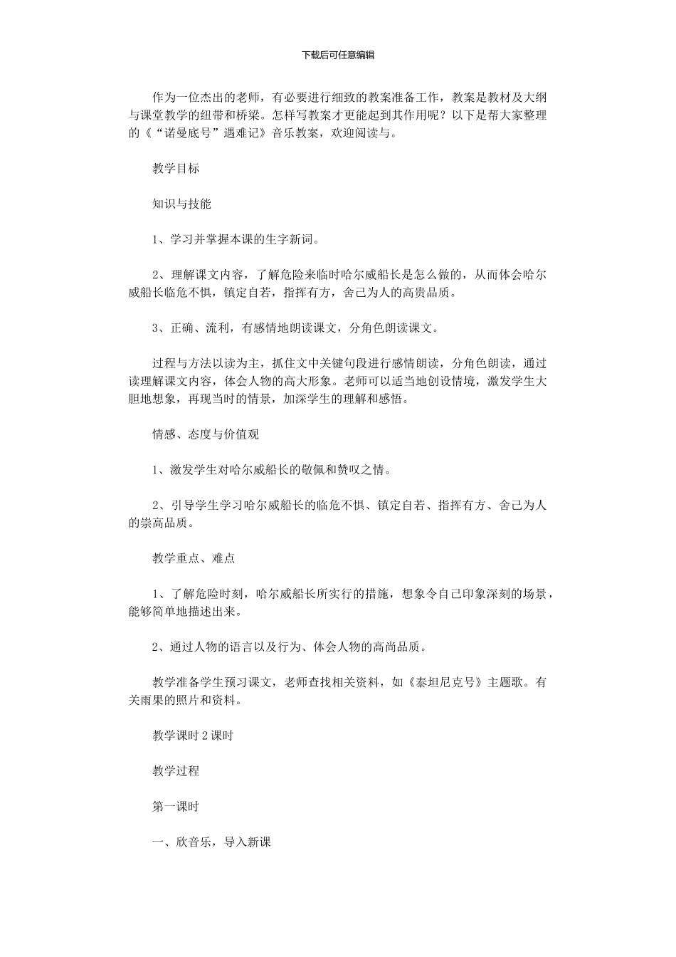 2024年《“诺曼底号”遇难记》音乐教案_第1页