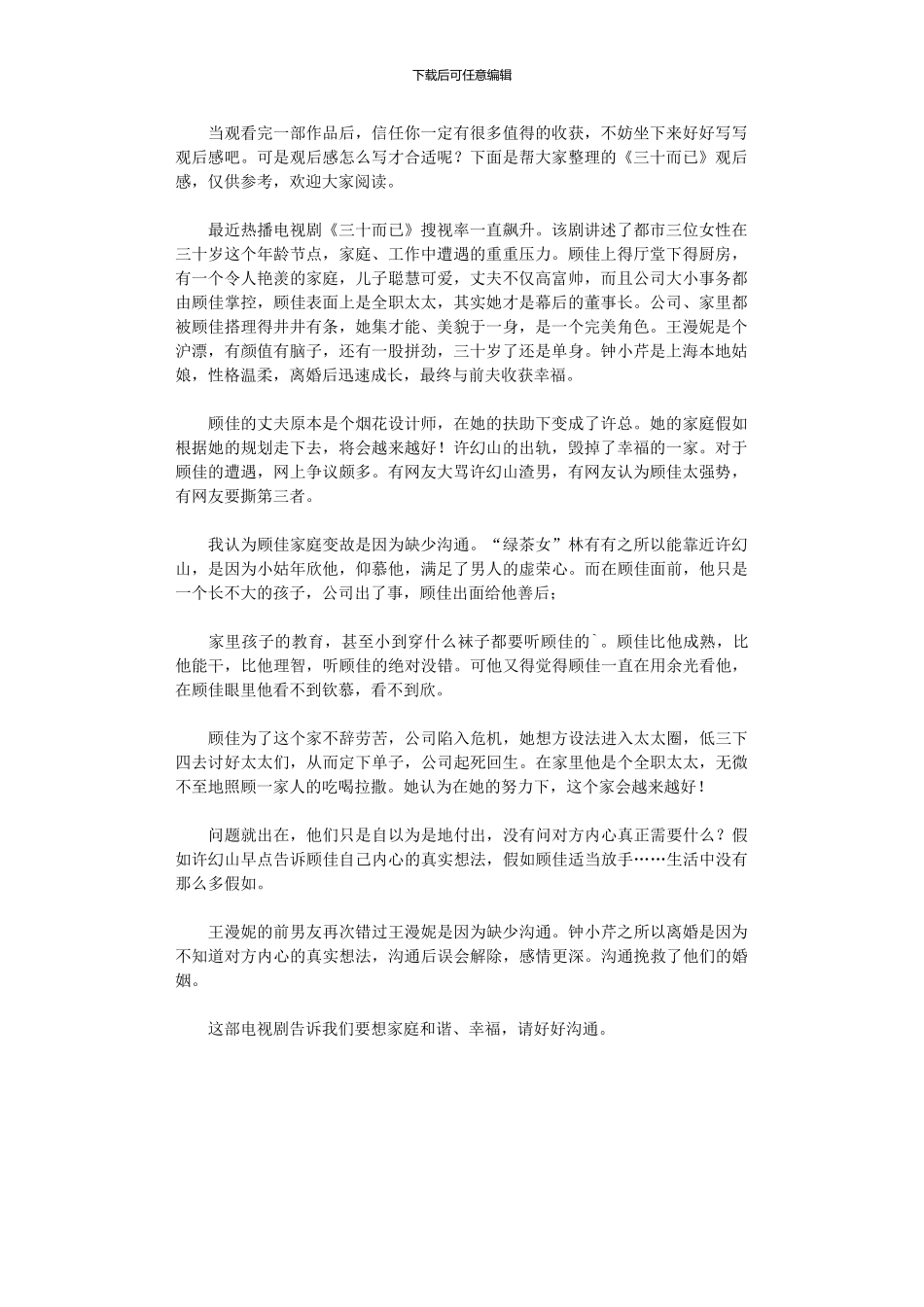 2024年《三十而已》观后感_第1页