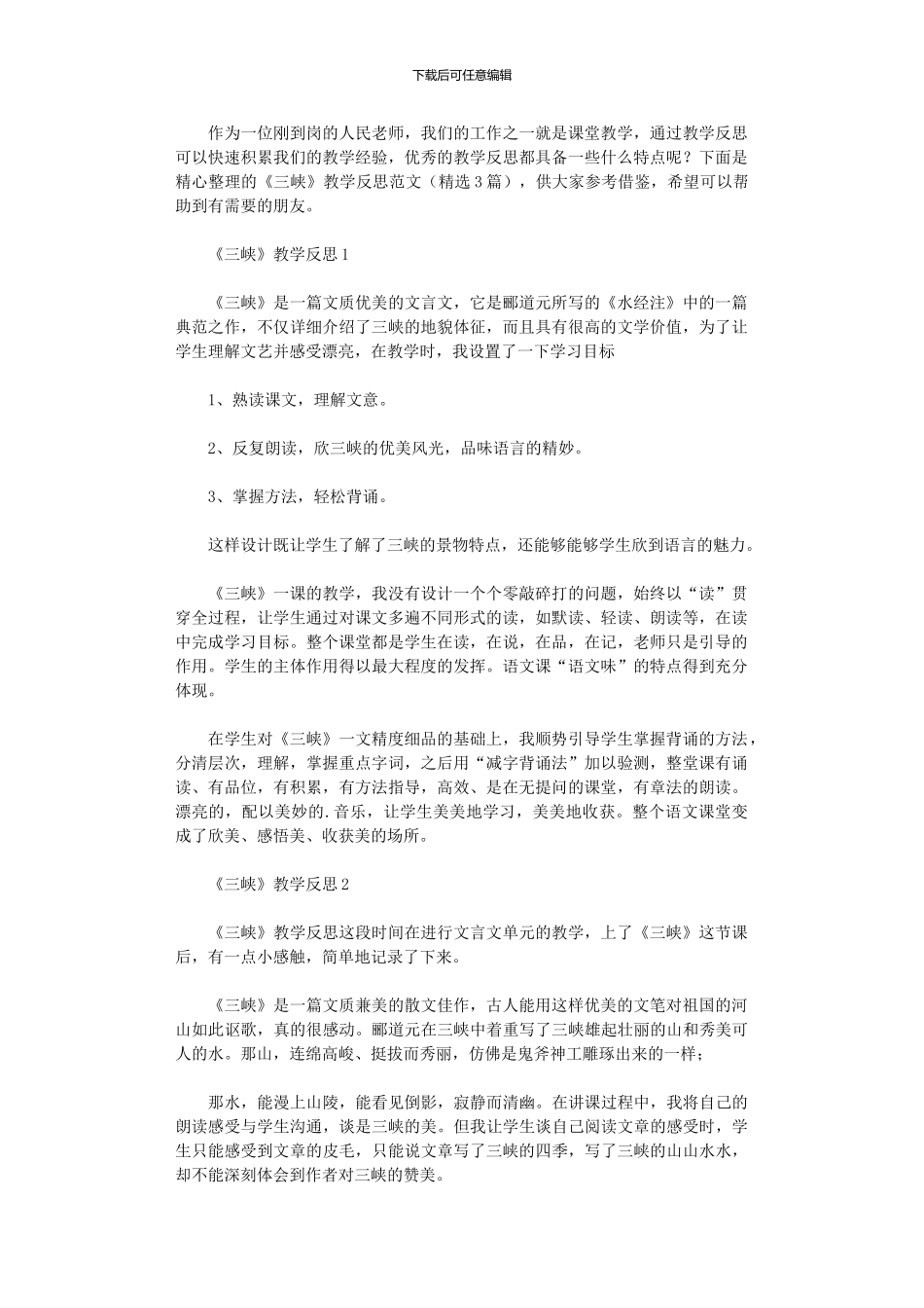 2024年《三峡》教学反思_第1页