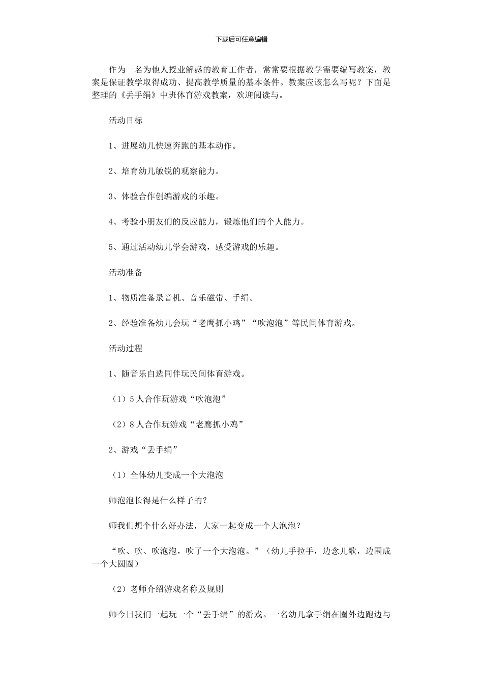 2024年《丢手绢》中班体育游戏教案_第1页