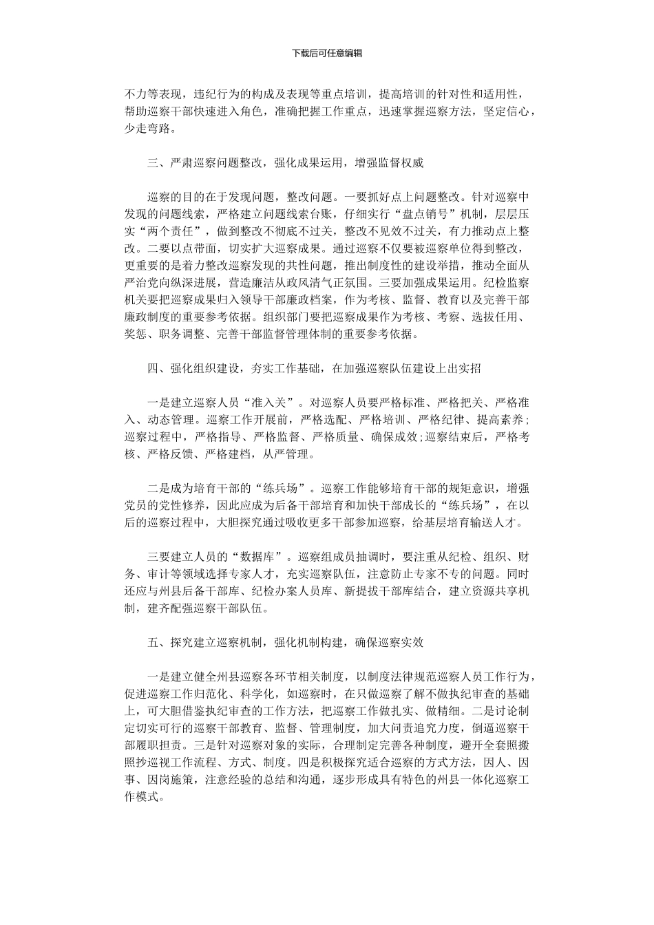 2024年《中国共产党巡视工作条例》学习心得体会_第2页