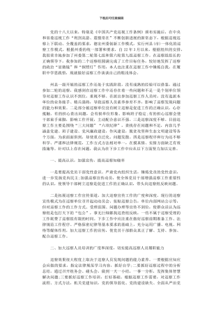 2024年《中国共产党巡视工作条例》学习心得体会