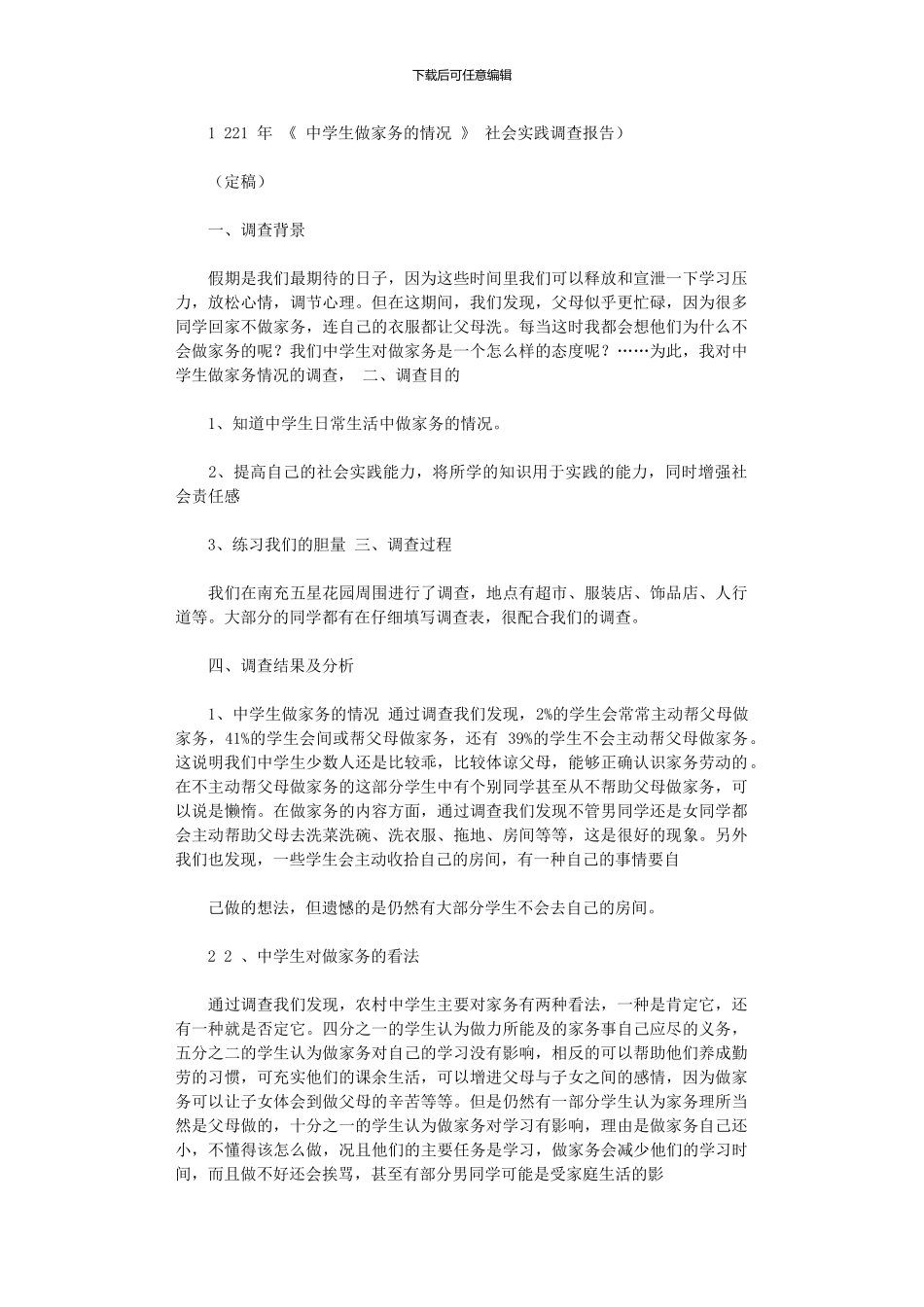 2024年《中学生做家务情况》社会实践调查报告_第1页