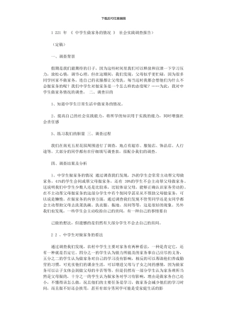 2024年《中学生做家务情况》社会实践调查报告