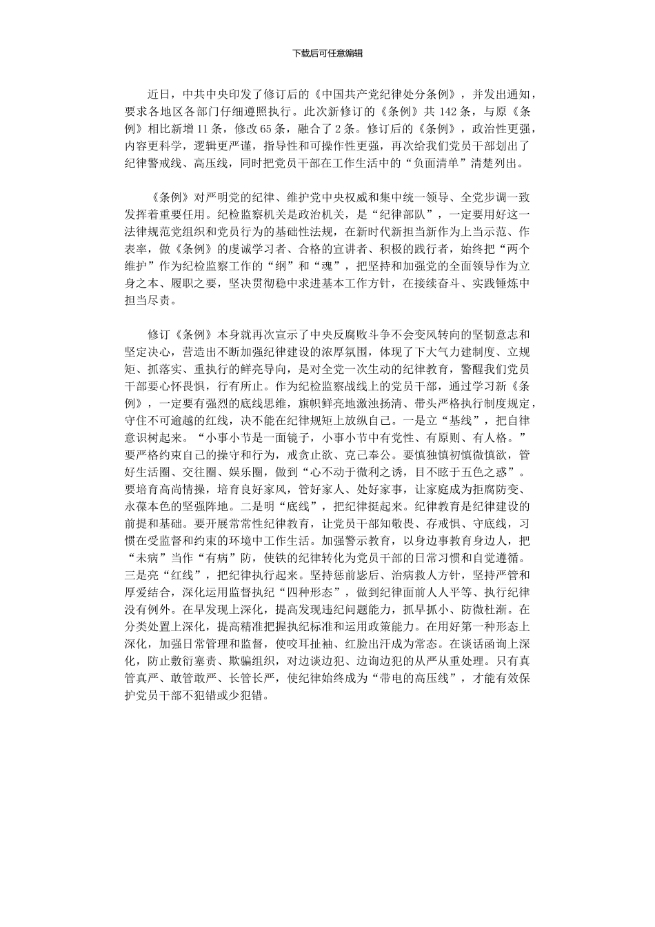 2024年《中国共产党纪律处分条例》学习心得体会_第1页