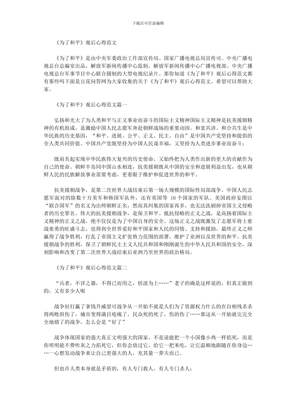 2024年《为了和平》观后心得范本_第1页