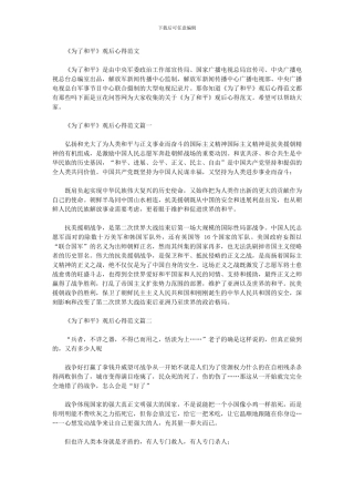 2024年《为了和平》观后心得范本