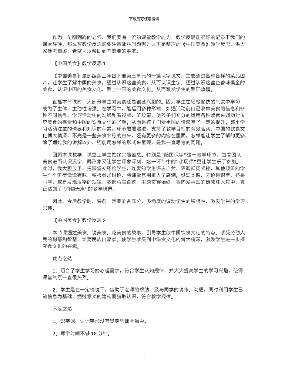 2024年《中国美食》教学反思_第1页