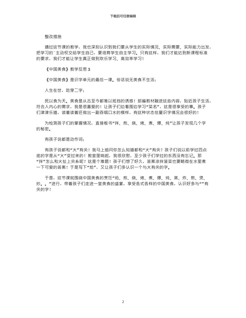 2024年《中国美食》教学反思_第2页