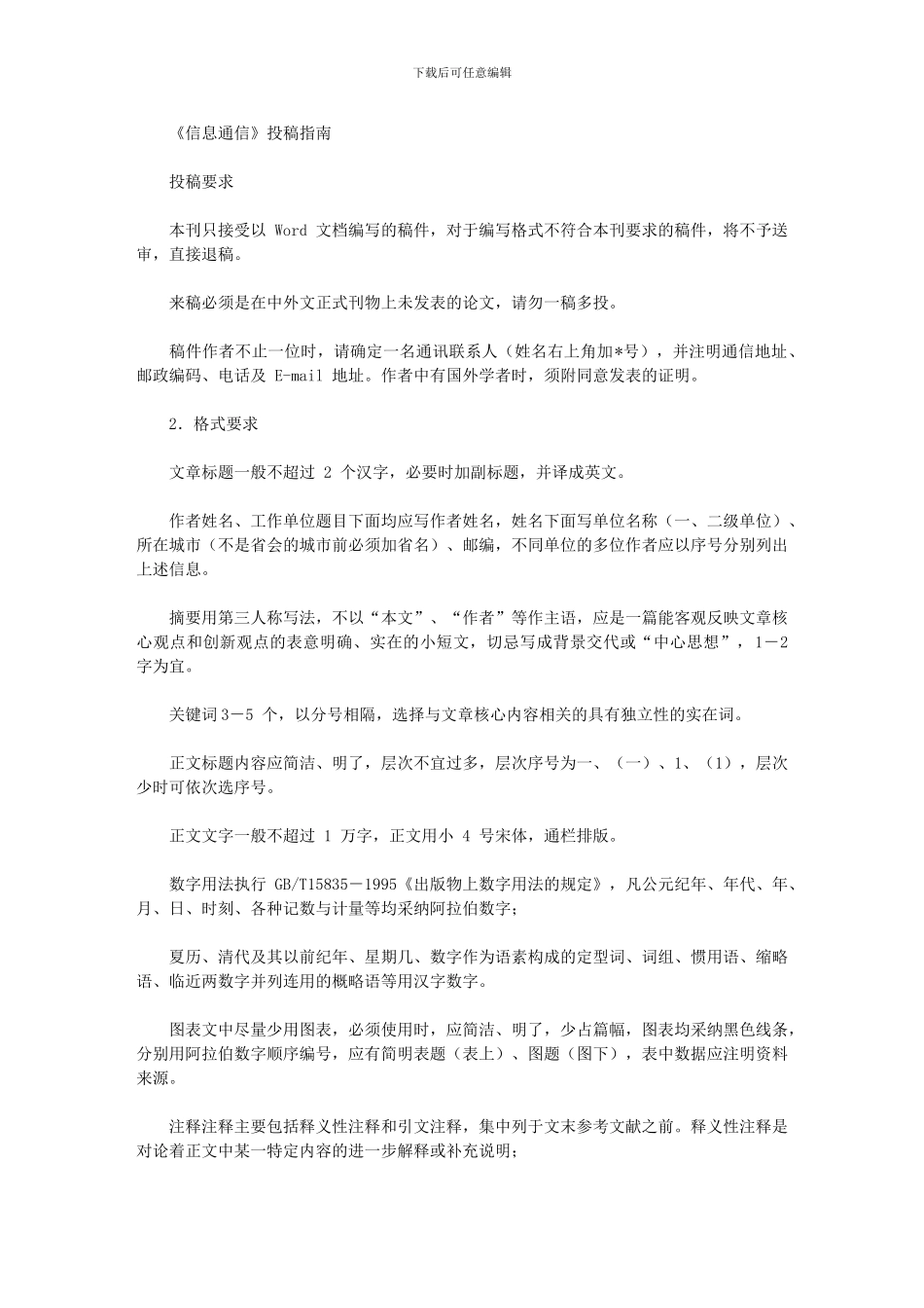 2024年《信息通信》投稿指南_第1页