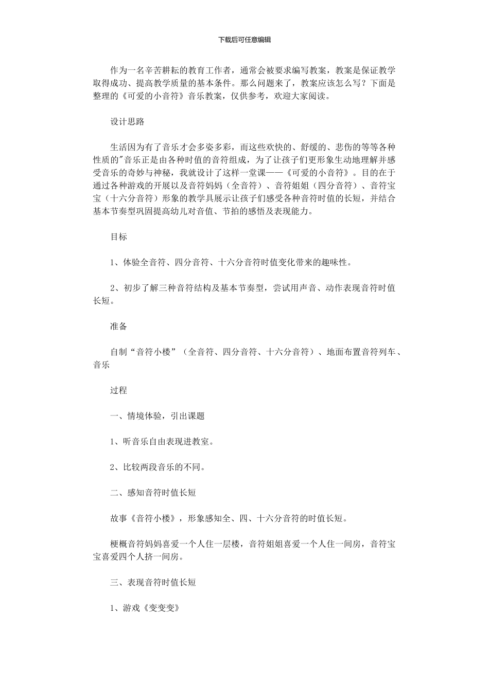 2024年《可爱小音符》音乐教案_第1页