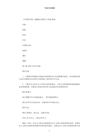 2024年《可爱的中国》新疆地方教材教案范文