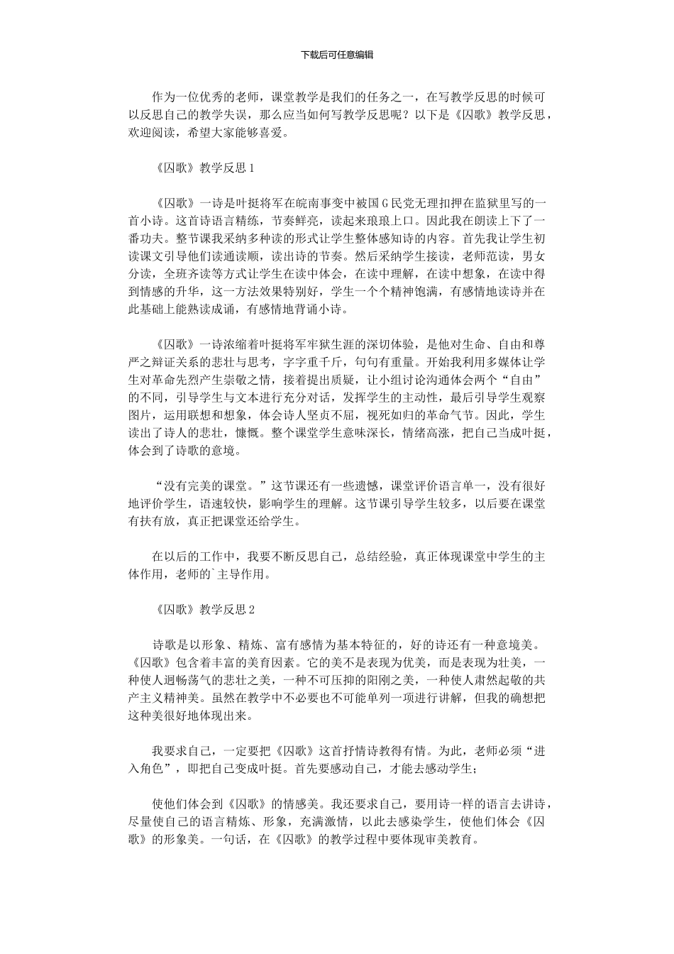 2024年《囚歌》教学反思_第1页