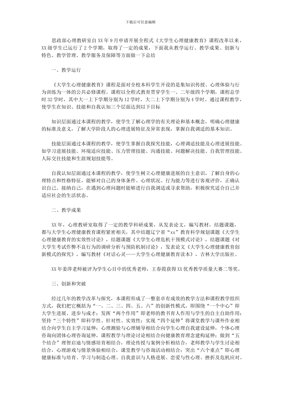 2024年《大学生心理健康教育》教学总结_第1页