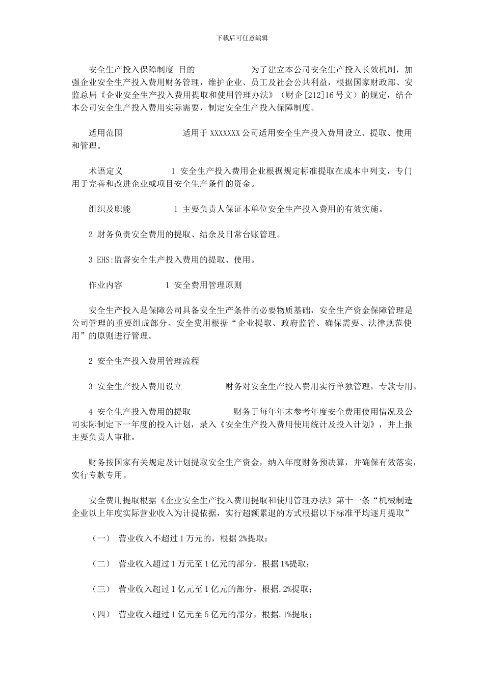 2024年《安全生产投入保障制度》_第1页