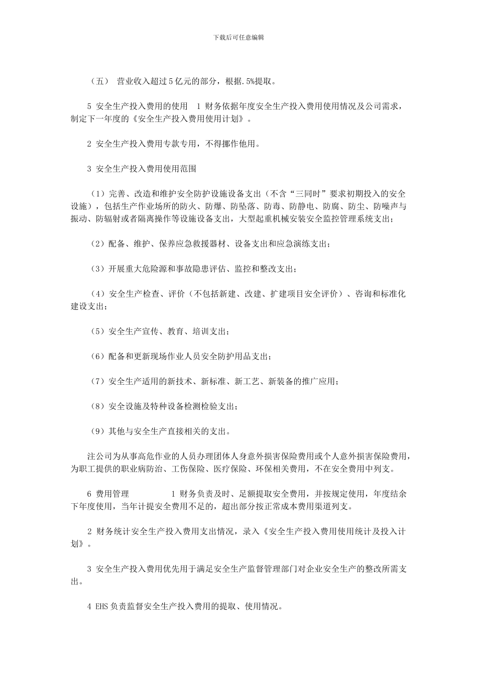 2024年《安全生产投入保障制度》_第2页