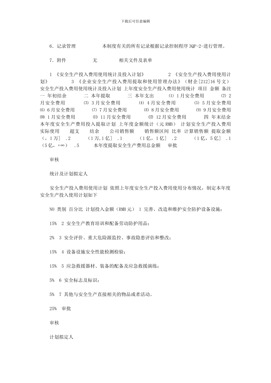 2024年《安全生产投入保障制度》_第3页