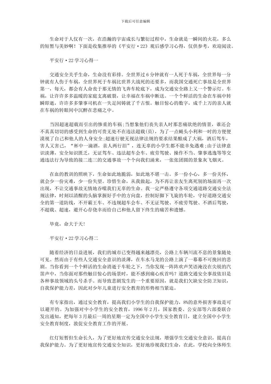 2024年《平安行·》观后感学习心得_第1页