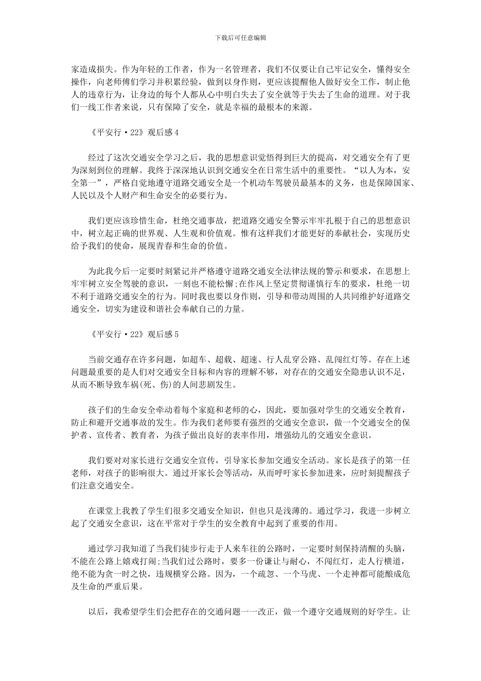 2024年《平安行·》观后感个人心得体会_第3页