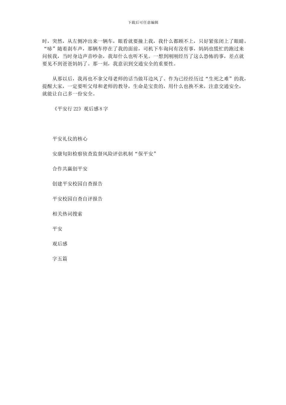 2024年《平安行》观后感800字五篇汇总_第3页