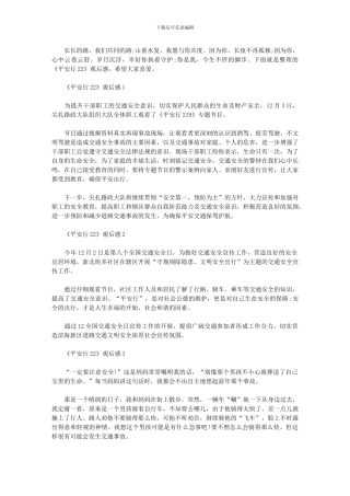 2024年《平安行》观后感800字五篇汇总