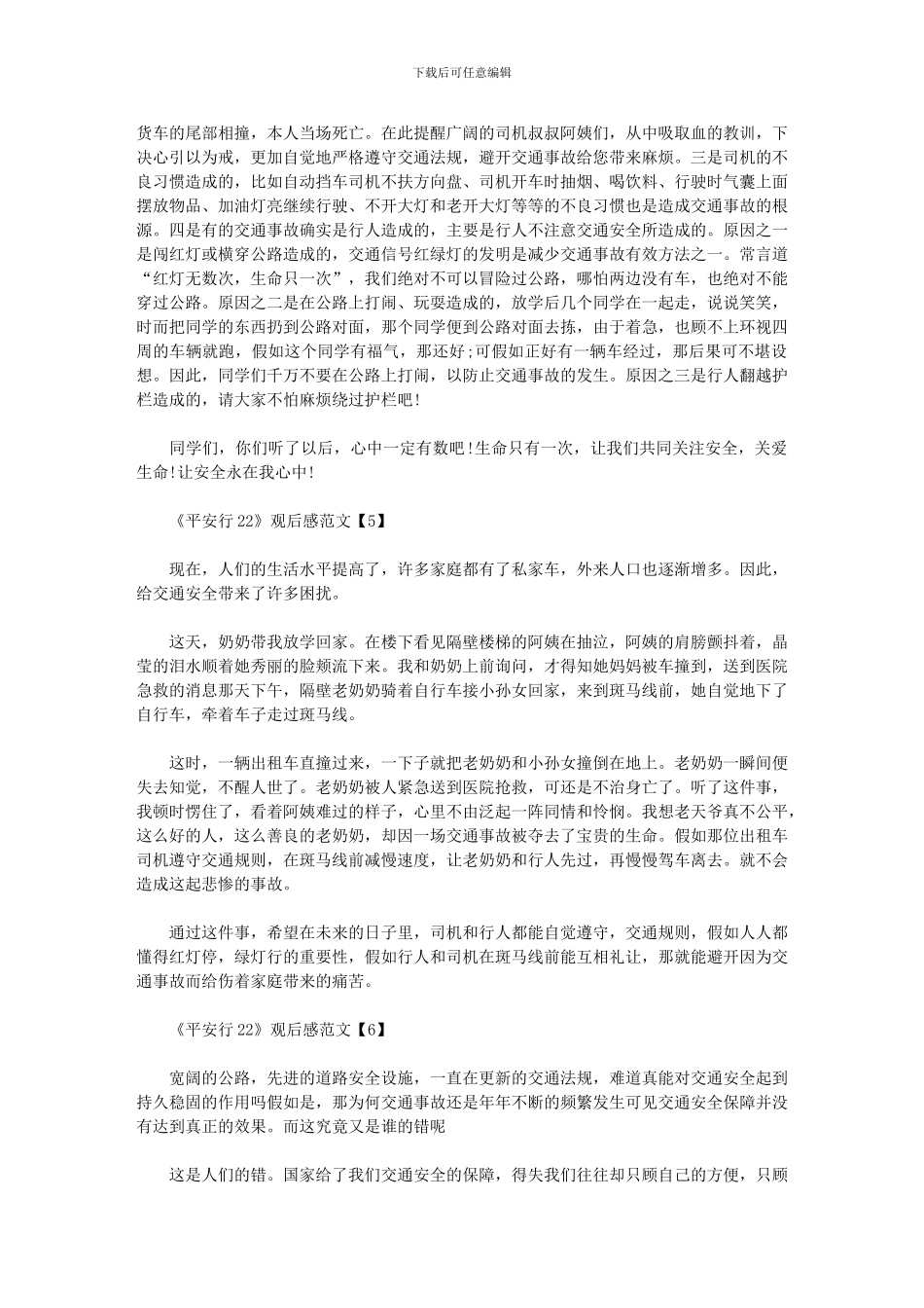 2024年《平安行》观后感文档六篇汇总_第3页